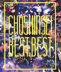 超新星「Ｂｅｓｔ　ｏｆ　Ｂｅｓｔ」