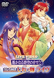 （Ｖ．Ａ．） うしろ向きじれっ隊　ｗｉｔｈ　じれっ隊ジュニア 保志総一朗 宮田幸季 高橋直純 うしろ向きじれっ隊「ＬＩＶＥ　ＶＩＤＥＯ　ネオロマンス□フェスタ　遙かなる時空の中で２　うしろ向きじれっ隊ライヴ」