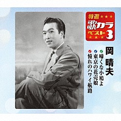 岡晴夫「啼くな小鳩よ／東京の花売娘／憧れのハワイ航路」