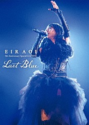 藍井エイル「Ｅｉｒ　Ａｏｉ　５ｔｈ　Ａｎｎｉｖｅｒｓａｒｙ　Ｓｐｅｃｉａｌ　Ｌｉｖｅ　２０１６　～ＬＡＳＴ　ＢＬＵＥ～　ａｔ　日本武道館」