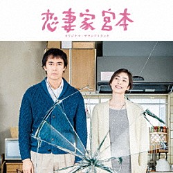 （オリジナル・サウンドトラック） 平井真美子 吉田拓郎「恋妻家宮本　オリジナル・サウンドトラック」