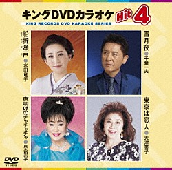 （カラオケ） 水田竜子 千葉一夫 真木柚布子 大津美子「キングＤＶＤカラオケＨｉｔ４　Ｖｏｌ．１４３」