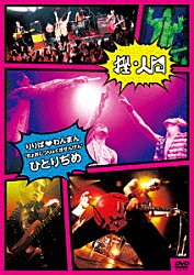 挫・人間「りりぱ□わんまん　“ちょおじつりょくはせんげん”　ひとりぢめ」