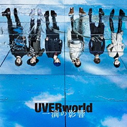 ＵＶＥＲｗｏｒｌｄ「一滴の影響」