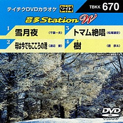 （カラオケ） 千葉一夫 渡辺要 松尾雄史 蒼彦太「音多Ｓｔａｔｉｏｎ　Ｗ」