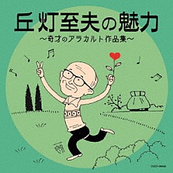 （Ｖ．Ａ．） 嶋崎由理 堀江美都子 ささきいさお こおろぎ’７３ 伴久美子 榊原郁恵 中村メイコ「丘灯至夫の魅力～奇才のアラカルト作品集～」