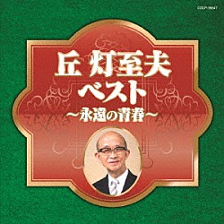 （Ｖ．Ａ．） 舟木一夫 岡本敦郎 二代目コロムビア・ローズ 島倉千代子 霧島昇 小畑実 奈良光枝「丘灯至夫ベスト～永遠の青春～」