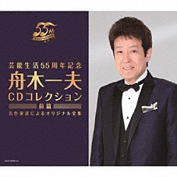 舟木一夫「芸能生活５５周年記念　舟木一夫　ＣＤコレクション　≪前篇≫　名作家達によるオリジナル全集」