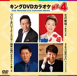 （カラオケ） 北川裕二 岩本公水 千葉一夫 パク・ジュニョン「キングＤＶＤカラオケＨｉｔ４　Ｖｏｌ．１４４」