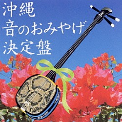 （オムニバス） 内里美香、仲村奈月、上間綾乃 登川誠仁 城間和子 平安隆　ｗｉｔｈ　吉川忠英 上原睦三、稲嶺盛彦 琉球交響楽団 我如古より子　ｗｉｔｈ　吉川忠英「沖縄　音のおみやげ　決定盤」