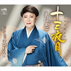 美川憲一「十三夜月」