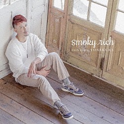 米倉利紀「ｓｍｏｋｙ　ｒｉｃｈ」