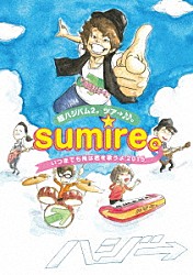 ハジ→「超ハジバム２。　ツア→♪♪。～ｓｕｍｉｒｅ。いつまでも俺は君を歌うよ　２０１５～」