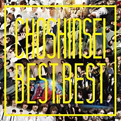 超新星「Ｂｅｓｔ　ｏｆ　Ｂｅｓｔ」