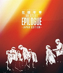 ＢＴＳ（防弾少年団）「２０１６　ＢＴＳ　ＬＩＶＥ　花様年華　ＯＮ　ＳＴＡＧＥ：ＥＰＩＬＯＧＵＥ　～Ｊａｐａｎ　Ｅｄｉｔｉｏｎ～」