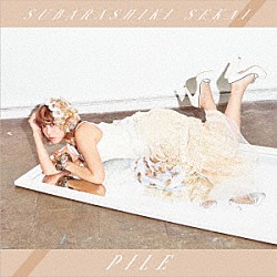 ＰＩＬＥ「素晴らしきＳｅｋａｉ」