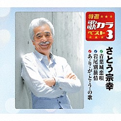 さとう宗幸「青葉城恋唄／岩尾別旅情／あ・り・が・と・う・の歌」