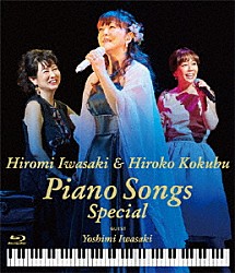 岩崎宏美＆国府弘子「岩崎宏美＆国府弘子　Ｐｉａｎｏ　Ｓｏｎｇｓ　Ｓｐｅｃｉａｌ」