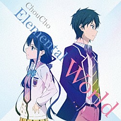 ＣｈｏｕＣｈｏ「Ｅｌｅｍｅｎｔａｌ　Ｗｏｒｌｄ」