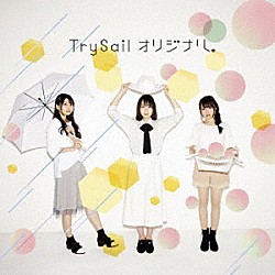 ＴｒｙＳａｉｌ「オリジナル。」