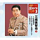 三橋美智也「哀愁列車／おさげと花と地蔵さんと／達者でナ」