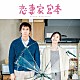 （オリジナル・サウンドトラック） 平井真美子 吉田拓郎「恋妻家宮本　オリジナル・サウンドトラック」