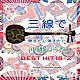 根岸和寿「三線で聴きたい弾きたい　沖縄のうた　ＢＥＳＴ　ＨＩＴ　１８　＋２」