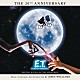 ジョン・ウィリアムズ「Ｅ．Ｔ．２０周年アニヴァーサリー特別版　オリジナル・サウンドトラック」