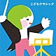 （クラシック） 木屋みどり レディス・オーケストラ・ジャパン ロメリー・プント ペーター・レーゼル ソフィア交響楽団 ヤン・パネンカ リューボフ・チモフェーエワ「こどもクラシック～心おちつく名曲セレクション」