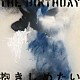 ＴＨＥ　ＢＩＲＴＨＤＡＹ「抱きしめたい」