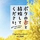 菅野祐悟「ボクの妻と結婚してください。　Ｏｒｉｇｉｎａｌ　Ｓｏｕｎｄｔｒａｃｋ」