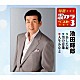 池田輝郎「あした坂／男の意地／人生みなと」