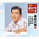 春日八郎「長崎の女／山の吊橋／長良川旅情」