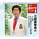 三橋美智也「古城／あの娘が泣いてる波止場／おさらば東京」