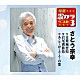 さとう宗幸「青葉城恋唄／岩尾別旅情／あ・り・が・と・う・の歌」