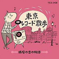 （Ｖ．Ａ．）「 東京レコード散歩　銀座の恋の物語」