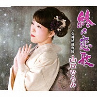 山口ひろみ「 終の恋歌　Ｃ／Ｗ　女川純情物語」
