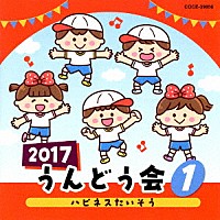 （教材）「 ２０１７　うんどう会　１　ハピネスたいそう」