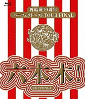 筋肉少女帯「 再結成１０周年パーフェクトベストＴＯＵＲ　ＦＩＮＡＬ～六本木！」