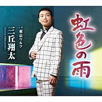 三丘翔太「 虹色の雨　Ｃ／Ｗ　東京ワルツ」