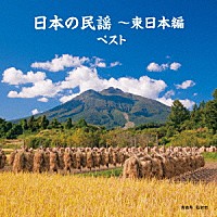 （伝統音楽）「 日本の民謡～東日本編　ベスト」