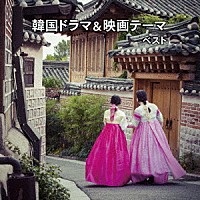 （Ｖ．Ａ．）「 韓国ドラマ＆映画テーマ　ベスト」