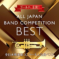 （Ｖ．Ａ．）「 ゴールド、金賞！　全日本吹奏楽コンクール人気曲ベスト」