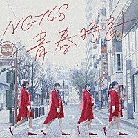 NGT48『青春時計』