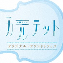 （オリジナル・サウンドトラック） ｆｏｘ　ｃａｐｔｕｒｅ　ｐｌａｎ 「ＴＢＳ系　火曜ドラマ　カルテット　オリジナル・サウンドトラック」