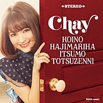 ｃｈａｙ 「恋のはじまりはいつも突然に」