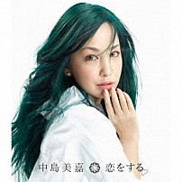 中島美嘉 「恋をする」