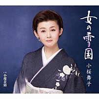小桜舞子 「女の雪国　Ｃ／Ｗ　小桜音頭」