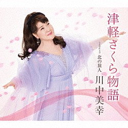 川中美幸「津軽さくら物語　ｃｏｕｐｌｉｎｇ　ｗｉｔｈ　北の旅人」