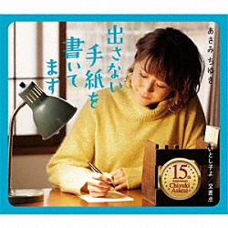 あさみちゆき「出さない手紙を書いてます　Ｃ／Ｗ　いとし子よ／交差点」